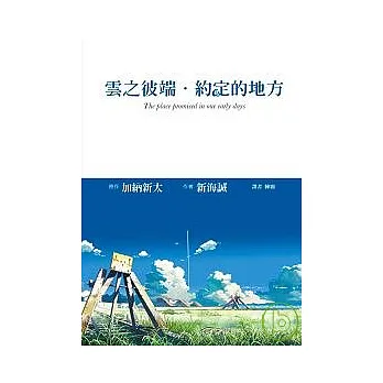 雲之彼端.約定的地方