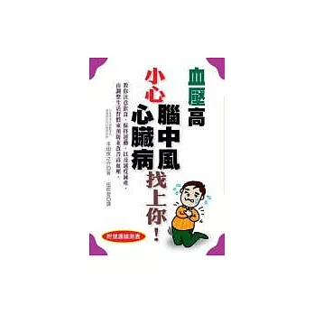 血壓高 小心腦中風.心臟病找上你!