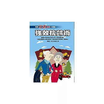 強效抗齡術:青春不老妙方大揭祕