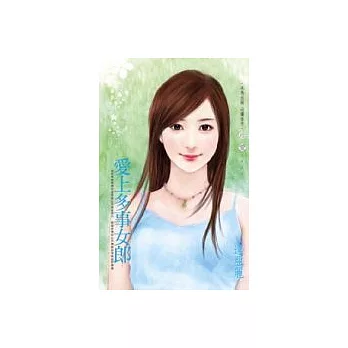 愛上多事女郎