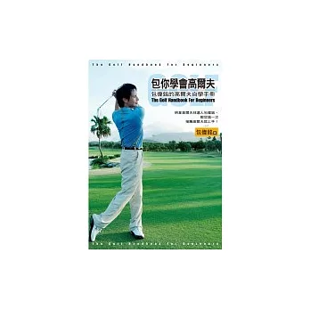 包你學會高爾夫:包偉銘的高爾夫自學手冊
