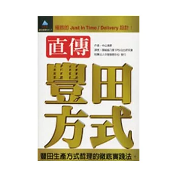 直傳豐田方式:極致的JUSTINTIME/DELIVERY設計