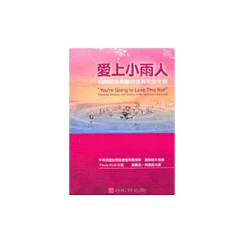愛上小雨人-自閉症參與融合教育完全手冊