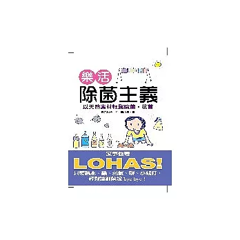 樂活除菌主義:以天然素材輕鬆除菌.抗菌
