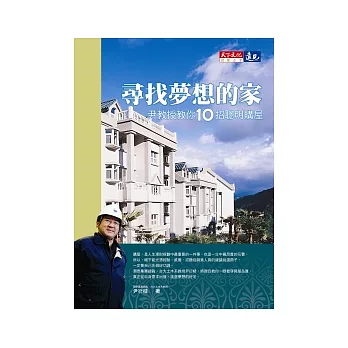 尋找夢想的家:尹教授教你10招聰明購屋