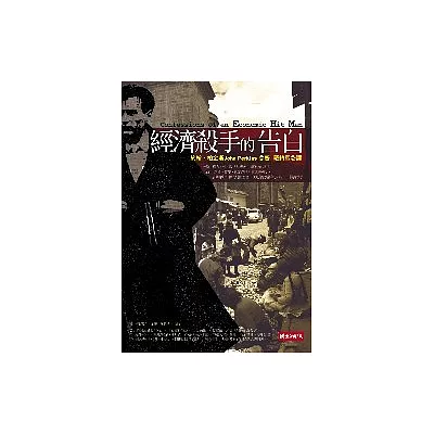 經濟殺手的告白