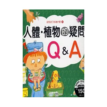 人體.植物的疑問Q&A