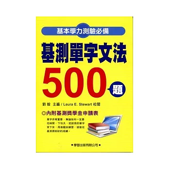 基測單字文法500題:基本學力測驗5