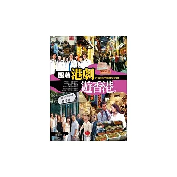 跟著港劇遊香港:熱門&經典場景全紀錄