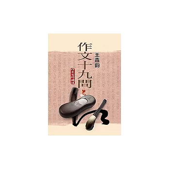 作文十九問(大字版)