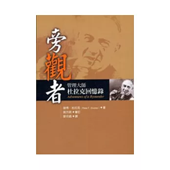 旁觀者-管理大師杜拉克回憶錄