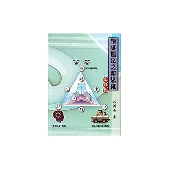 肇事鑑定之新思維-立體觀