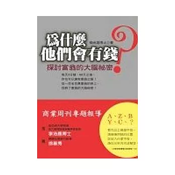 為什麼他們會有錢?探討富翁大腦的秘密