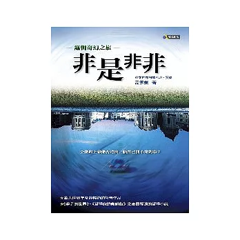 非是非非邏輯奇幻之旅