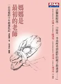 媽媽是最初的老師:一位母親的十年教養札記