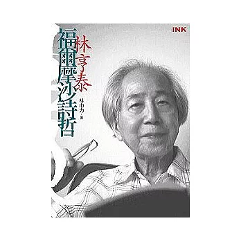 福爾摩沙詩哲:林亨泰