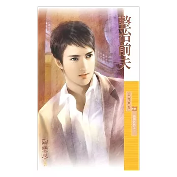 整治前夫【婚姻告急之一】