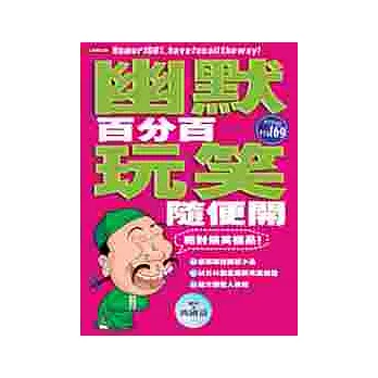幽默百分百,玩笑隨便開