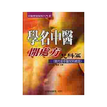 學名中醫開處方《兒科篇》現代名中醫兒科絕技
