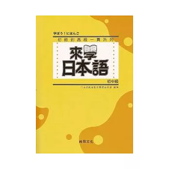 來學日本語 [初中級](書+1CD)