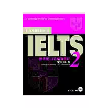 劍橋IELTS模考聖經 2(附2CD)