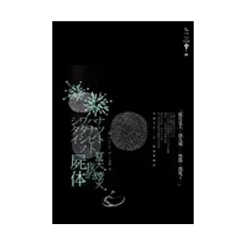 夏天.煙火.我的屍體