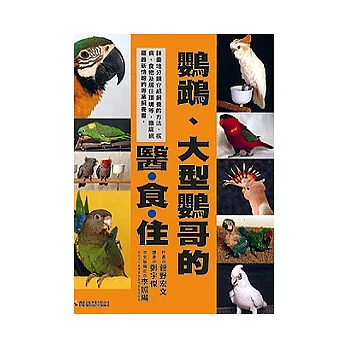鸚鵡、大型鸚哥的醫.食.住