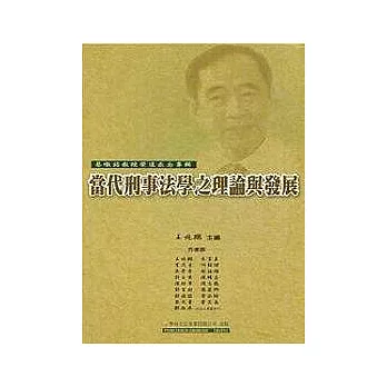 當代刑事法學之理論與發展-蔡墩銘教授榮退感念專輯