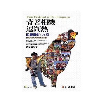 背著相機逗鬧熱:節慶攝影101招