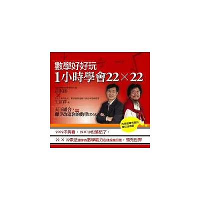 數學好好玩!:1 小時學會22×22