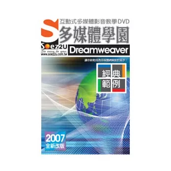 SOEZ2u多媒體學園:經典範例Dreamweaver(附DVD一片、操作手冊、回函卡,無書)