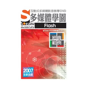 SOEZ2u多媒體學園:經典範例.Flash(附DVD一片、操作手冊、回函卡,無書)