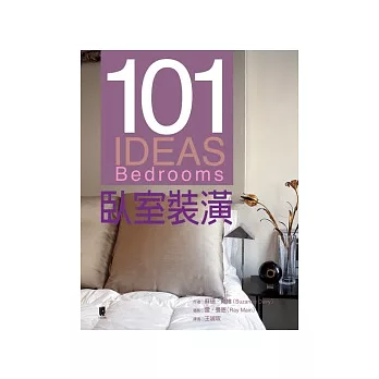 101 IDEAS臥室裝潢