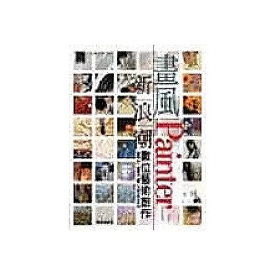 畫風新浪潮：Painter數位藝術創作(附CD)