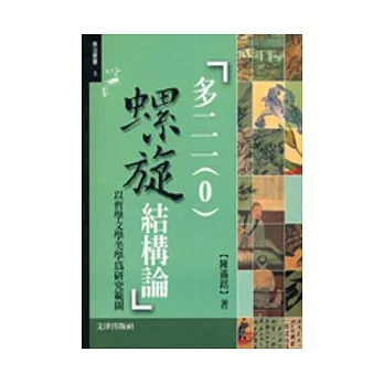 多二一(0)螺旋結構論:以哲學文學美學為研究範圍