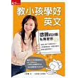 教小孩學好英文:徐薇的25個私房密招(附:CD、VCD、隨時學小別冊)