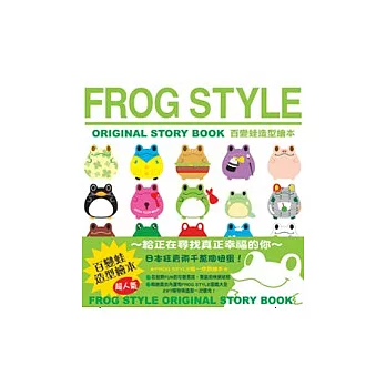 FROG STYLE:ORIGINAL STORY BOOK百變蛙造型繪本(中英對照)