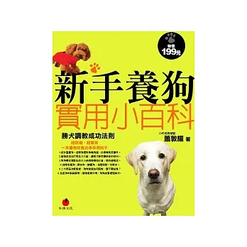 新手養狗實用小百科:勝犬調教成功法則