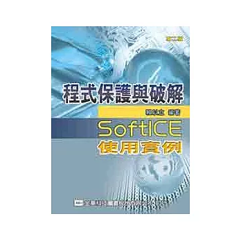 程式保護與破解-SoftICE使用實例(第二版)