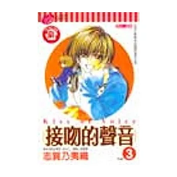 接吻的聲音 3(限)