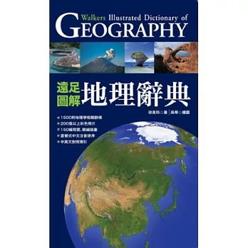 遠足(圖解)地理辭典