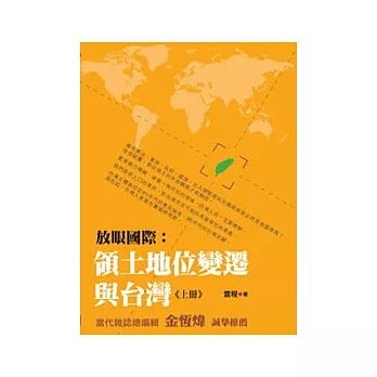 放眼國際：領土地位變遷與台灣（上冊）