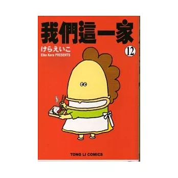 我們這一家 12