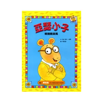 眼鏡酷旋風:亞瑟小子(精裝)