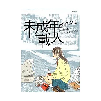 INSTALL未成年載入(全)