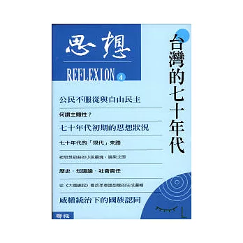 思想(4)台灣的七十年代