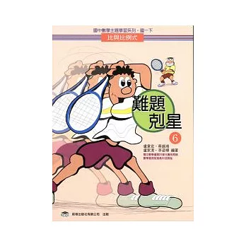 難題剋星(6)比與比例式