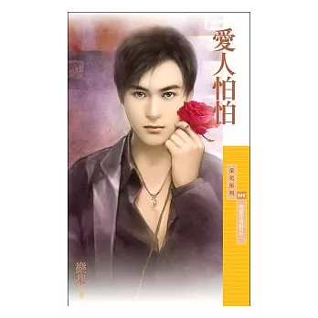 愛人怕怕【戀愛症候群之二】