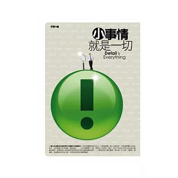 小事情就是一切-細節成就完美