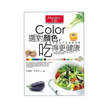 選對顏色,吃得更健康